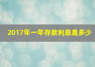 2017年一年存款利息是多少