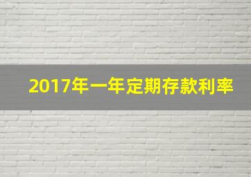 2017年一年定期存款利率