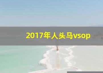 2017年人头马vsop