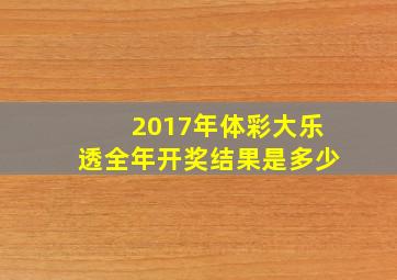 2017年体彩大乐透全年开奖结果是多少