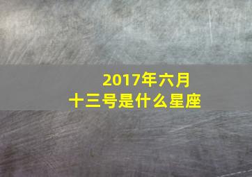 2017年六月十三号是什么星座