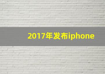 2017年发布iphone