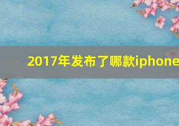 2017年发布了哪款iphone