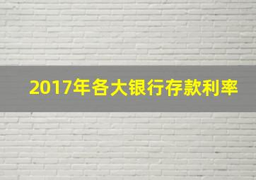 2017年各大银行存款利率