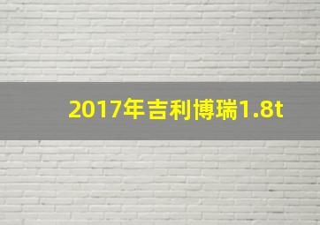 2017年吉利博瑞1.8t