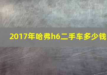 2017年哈弗h6二手车多少钱