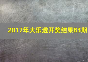 2017年大乐透开奖结果83期