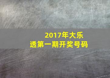 2017年大乐透第一期开奖号码