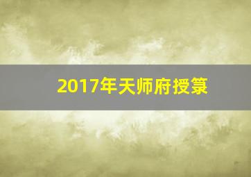 2017年天师府授箓