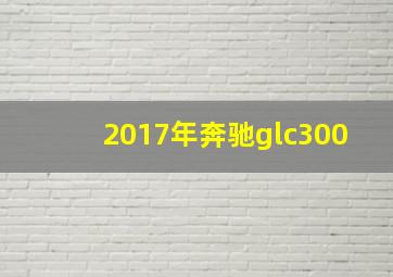 2017年奔驰glc300