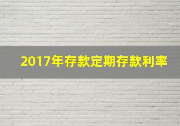 2017年存款定期存款利率