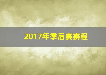 2017年季后赛赛程