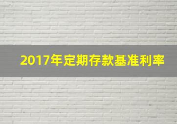 2017年定期存款基准利率