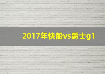 2017年快船vs爵士g1