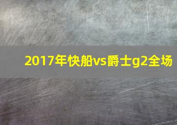 2017年快船vs爵士g2全场