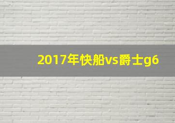 2017年快船vs爵士g6