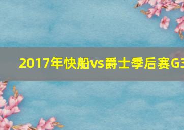 2017年快船vs爵士季后赛G3