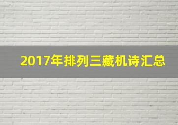 2017年排列三藏机诗汇总