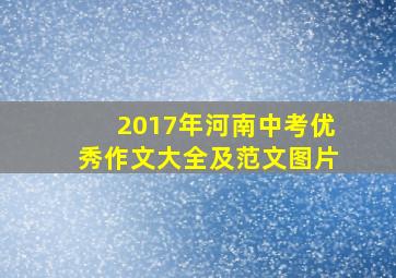 2017年河南中考优秀作文大全及范文图片