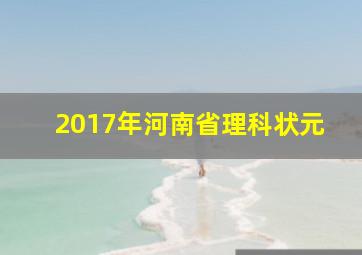 2017年河南省理科状元