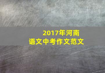 2017年河南语文中考作文范文