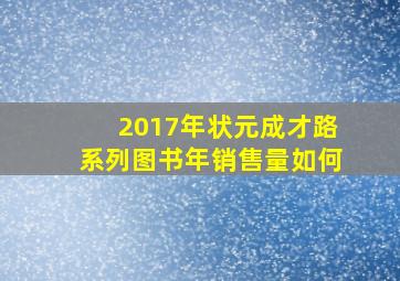 2017年状元成才路系列图书年销售量如何