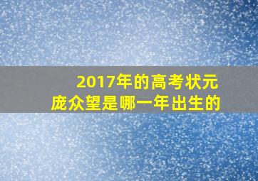 2017年的高考状元庞众望是哪一年出生的