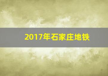 2017年石家庄地铁