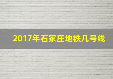 2017年石家庄地铁几号线