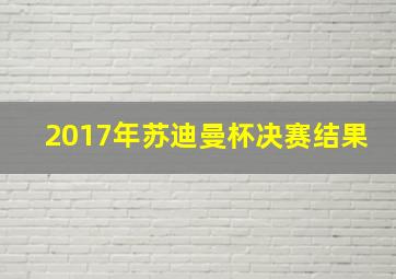 2017年苏迪曼杯决赛结果