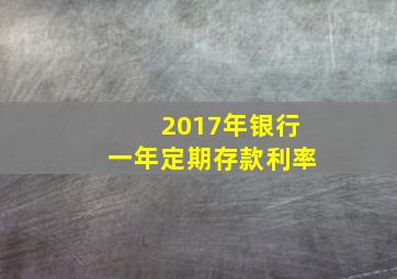 2017年银行一年定期存款利率