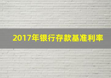 2017年银行存款基准利率