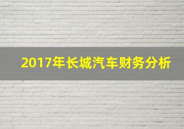 2017年长城汽车财务分析