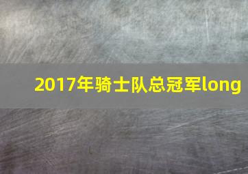 2017年骑士队总冠军long