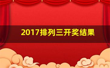 2017排列三开奖结果