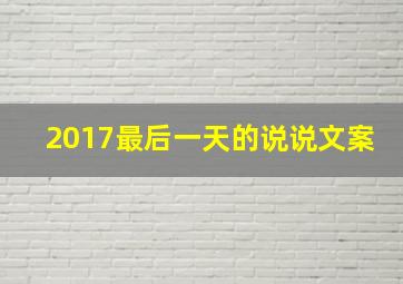 2017最后一天的说说文案