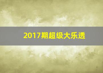 2017期超级大乐透