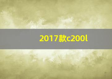 2017款c200l