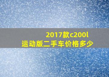 2017款c200l运动版二手车价格多少