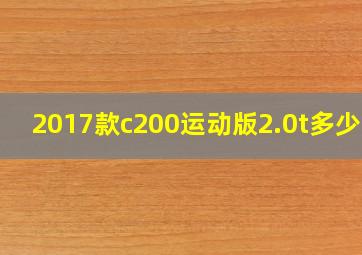 2017款c200运动版2.0t多少钱