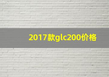 2017款glc200价格