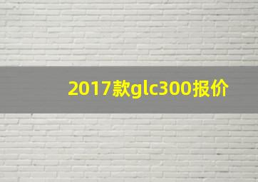 2017款glc300报价