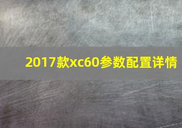 2017款xc60参数配置详情