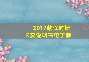 2017款保时捷卡宴说明书电子版