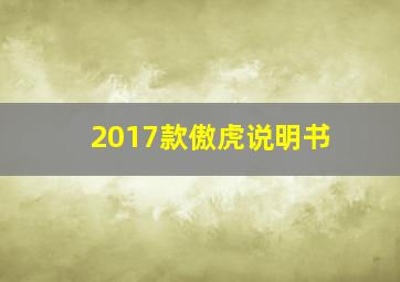 2017款傲虎说明书