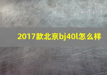 2017款北京bj40l怎么样