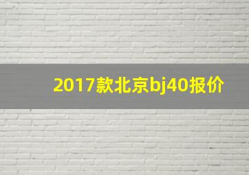 2017款北京bj40报价