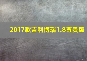 2017款吉利博瑞1.8尊贵版