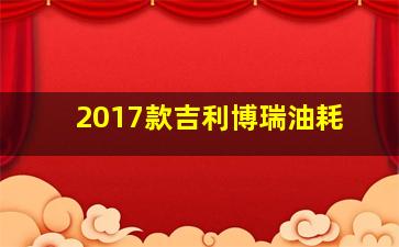 2017款吉利博瑞油耗