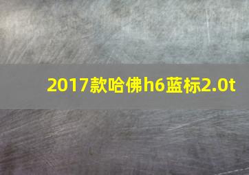 2017款哈佛h6蓝标2.0t